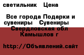 светильник › Цена ­ 1 131 - Все города Подарки и сувениры » Сувениры   . Свердловская обл.,Камышлов г.